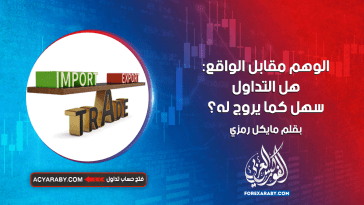 الوهم مقابل الواقع: هل التداول سهل كما يروج له؟