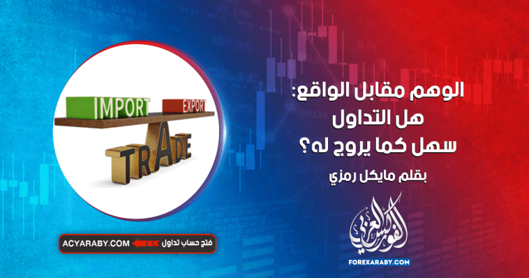 الوهم مقابل الواقع: هل التداول سهل كما يروج له؟