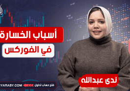 أسباب الخسارة في الفوركس