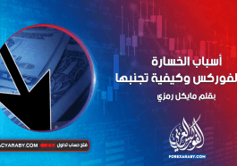 أسباب الخسارة في الفوركس وكيفية تجنبها