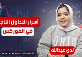 أسرار التداول الناجح في الفوركس
