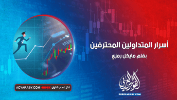 أسرار المتداولين المحترفين