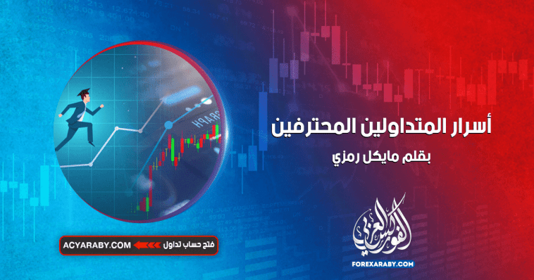 أسرار المتداولين المحترفين