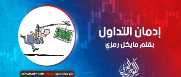 إدمان التداول: الأسباب، الأعراض، والعلاج