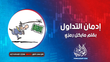 إدمان التداول: الأسباب، الأعراض، والعلاج