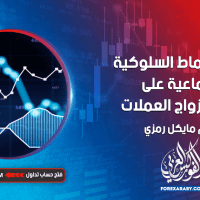 تأثير الأنماط السلوكية الجماعية على حركة أزواج العملات