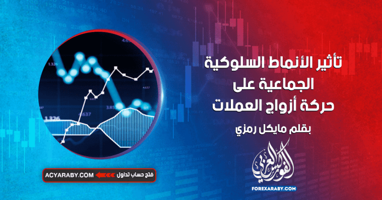 تأثير الأنماط السلوكية الجماعية على حركة أزواج العملات