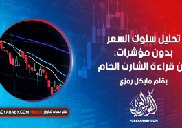 تحليل سلوك السعر بدون مؤشرات: فن قراءة الشارت الخام