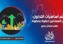 تعلم أساسيات التداول: دليل المبتدئين خطوة بخطوة