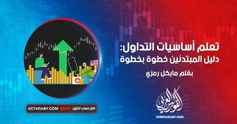 تعلم أساسيات التداول: دليل المبتدئين خطوة بخطوة