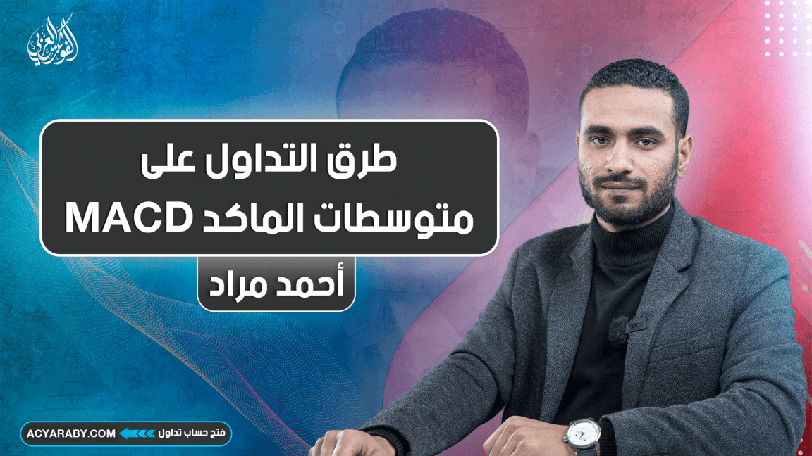 طرق التداول على متوسطات الماكد MACD