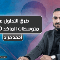 طرق التداول على متوسطات الماكد MACD