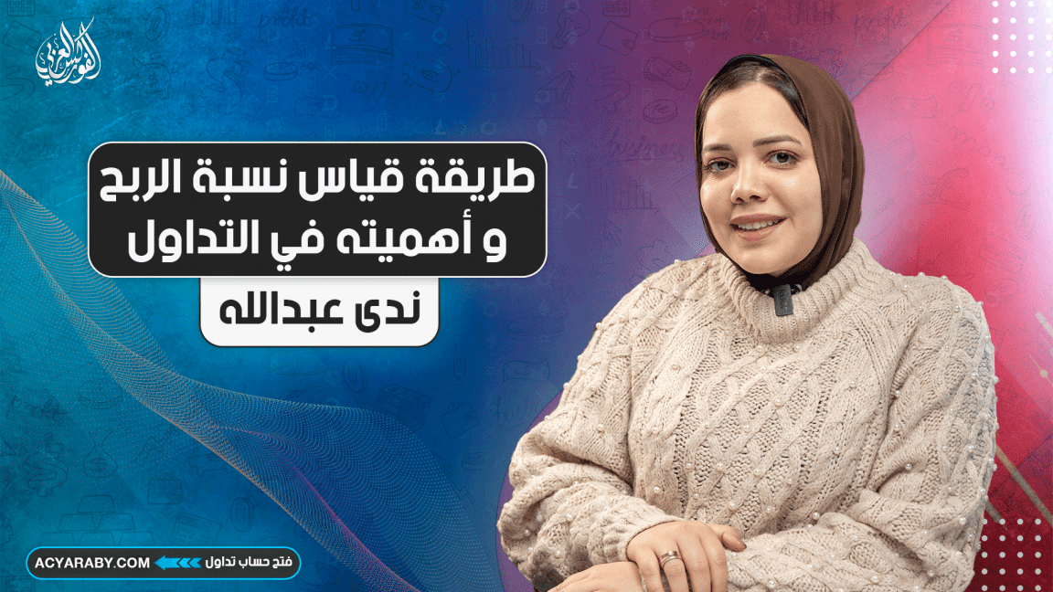طريقة قياس نسبة الربح و أهميته في التداول