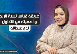 طريقة قياس نسبة الربح و أهميته في التداول