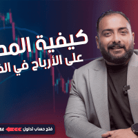 كيفية المحافظة على الأرباح في الفوركس