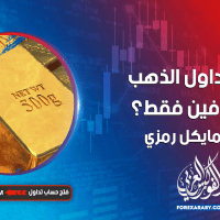 لماذا تداول الذهب للمحترفين فقط؟