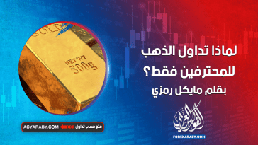 لماذا تداول الذهب للمحترفين فقط؟