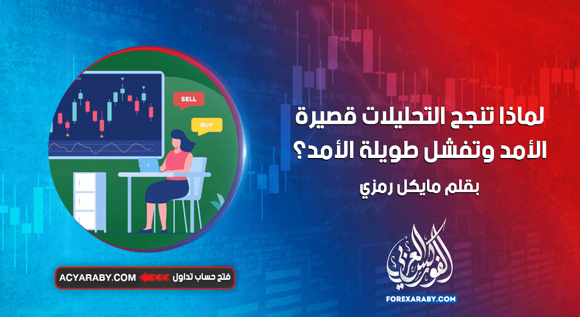 لماذا تنجح التحليلات قصيرة الأمد وتفشل طويلة الأمد؟