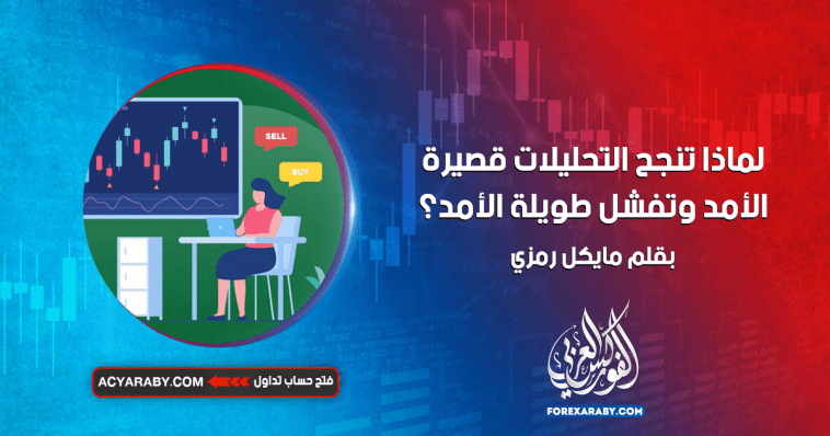 لماذا تنجح التحليلات قصيرة الأمد وتفشل طويلة الأمد؟