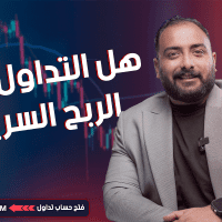 هل التداول مجال الربح السريع؟
