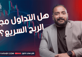 هل التداول مجال الربح السريع؟