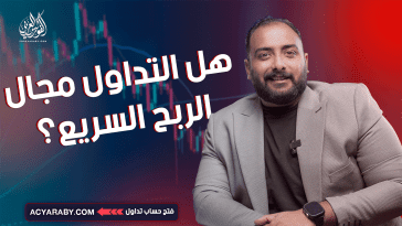 هل التداول مجال الربح السريع؟