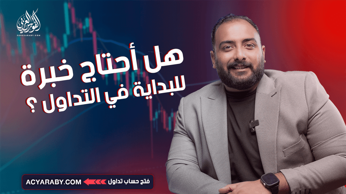 هل أحتاج خبرة للبداية في التداول ؟