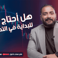 هل أحتاج خبرة للبداية في التداول ؟
