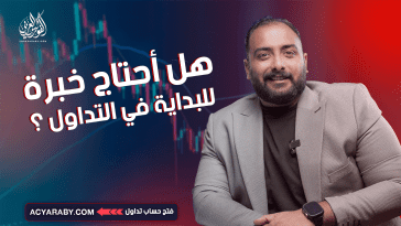 هل أحتاج خبرة للبداية في التداول ؟