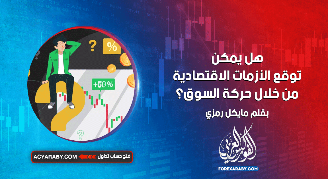 هل يمكن توقع الأزمات الاقتصادية من خلال حركة السوق؟