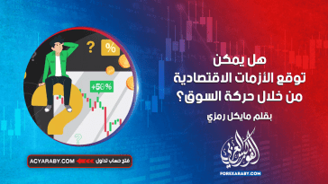 هل يمكن توقع الأزمات الاقتصادية من خلال حركة السوق؟