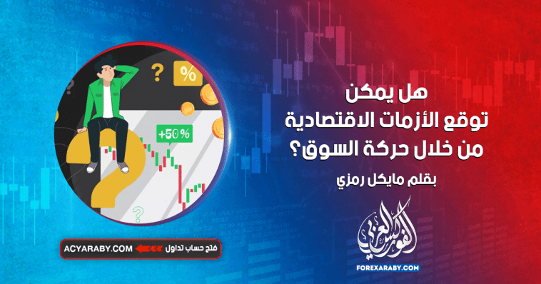 هل يمكن توقع الأزمات الاقتصادية من خلال حركة السوق؟