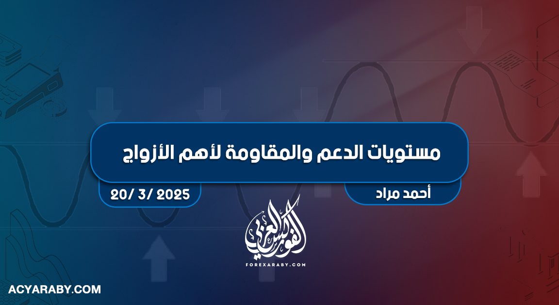 مستويات الدعم و المقاومة اليومية لأهم الأزواج | 20 مارس 2025