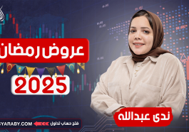 عروض رمضان 2025