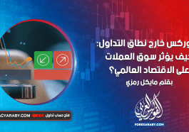 الفوركس خارج نطاق التداول: كيف يؤثر سوق العملات على الاقتصاد العالمي؟