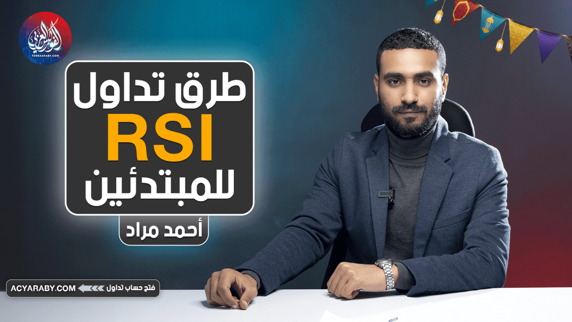 طرق تداول RSI للمبتدئين