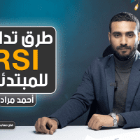 طرق تداول RSI للمبتدئين