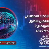 كيف يمكن للذكاء الاصطناعي أن يغير مستقبل التداول في الفوركس؟