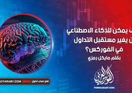 كيف يمكن للذكاء الاصطناعي أن يغير مستقبل التداول في الفوركس؟