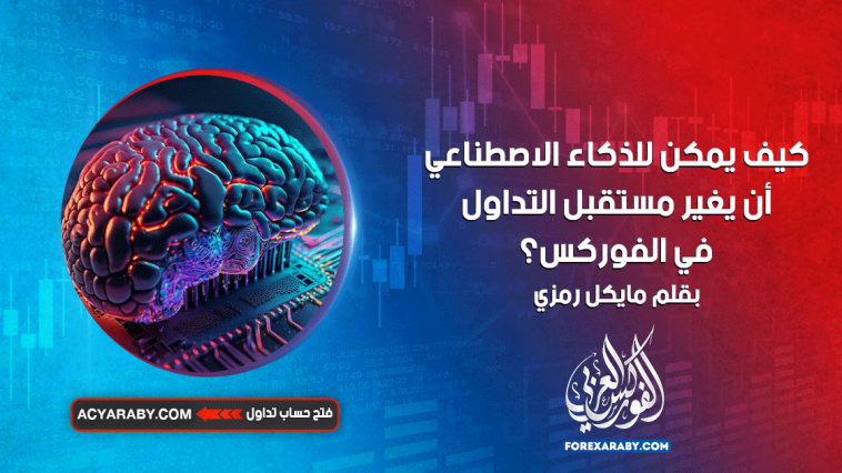 كيف يمكن للذكاء الاصطناعي أن يغير مستقبل التداول في الفوركس؟
