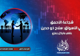 شجاعة_الأحمق_في_الأسواق_سلاح_ذو_حدين