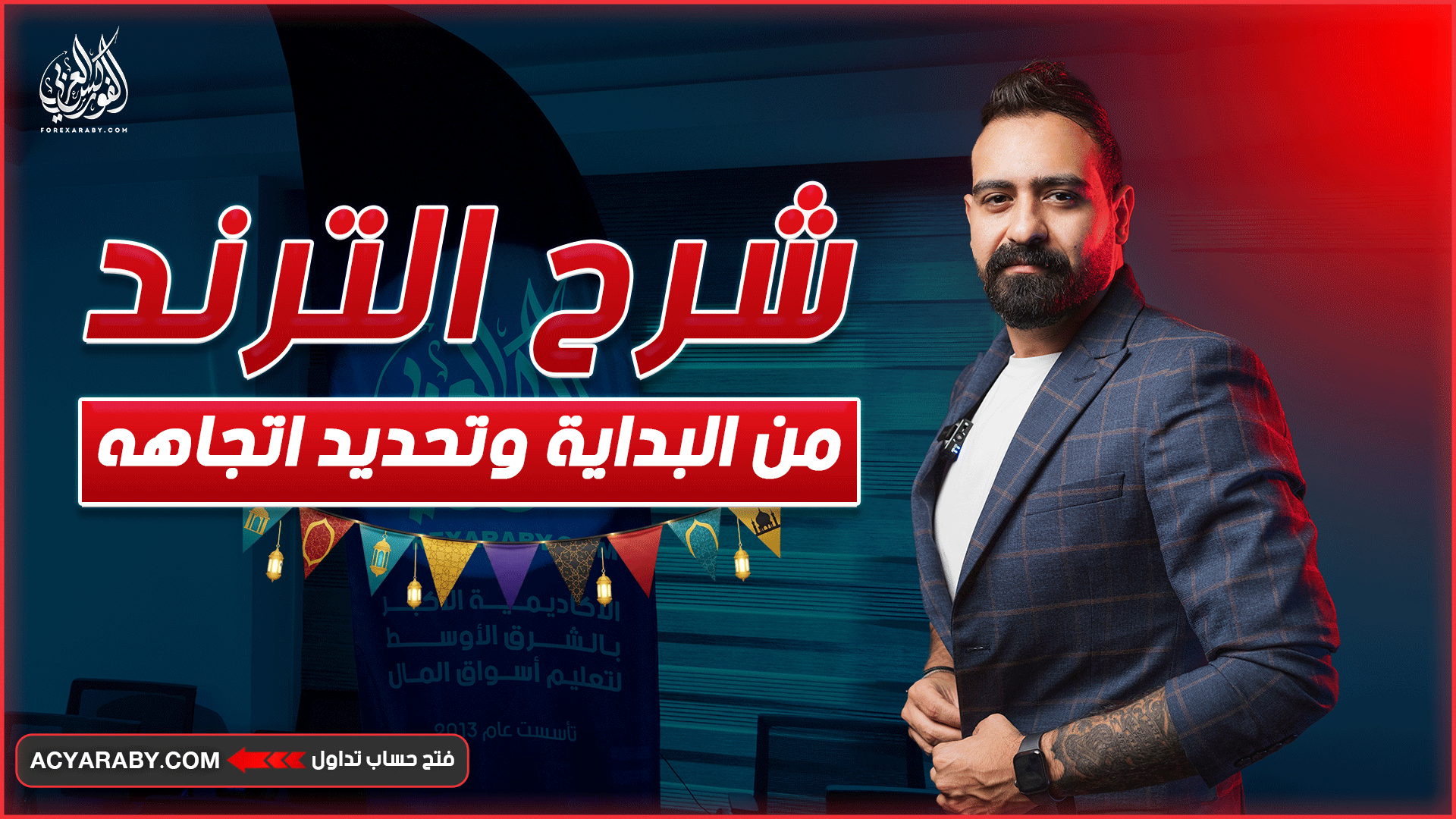 شرح الترند من البداية وتحديد اتجاهه