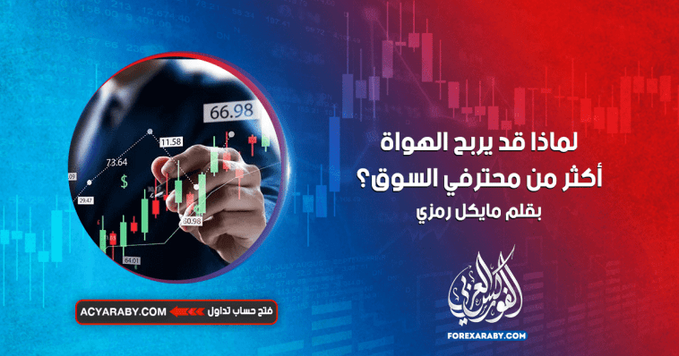 لماذا قد يربح الهواة أكثر من محترفي السوق؟