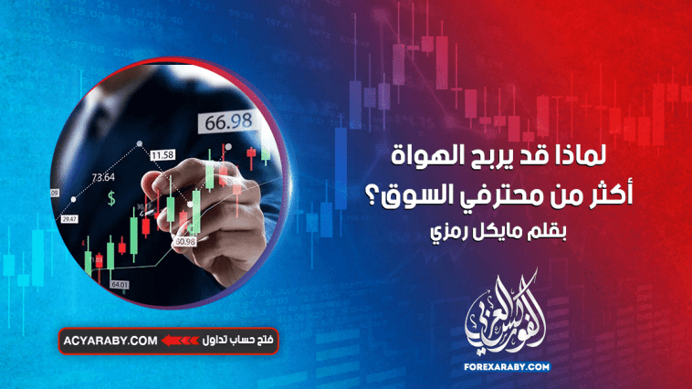 لماذا قد يربح الهواة أكثر من محترفي السوق؟