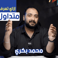 إزاي تعرف إذا كنت متداول جيد؟