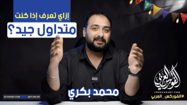 إزاي تعرف إذا كنت متداول جيد؟