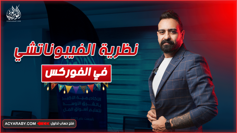 نظرية الفيبوناتشي في الفوركس