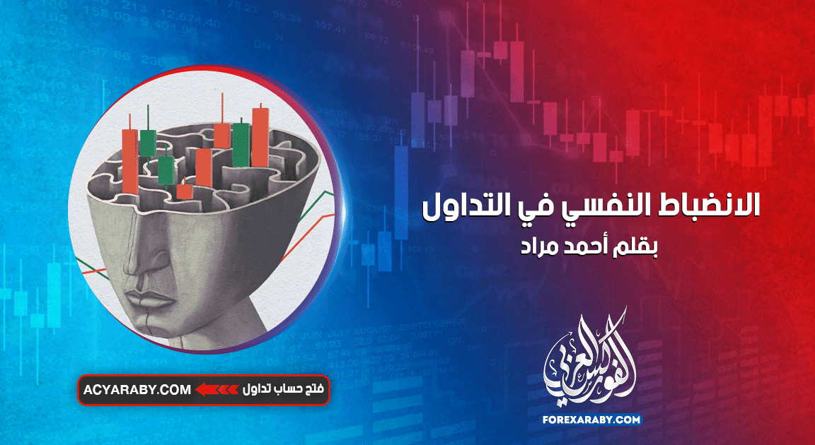 الانضباط النفسي في التداول