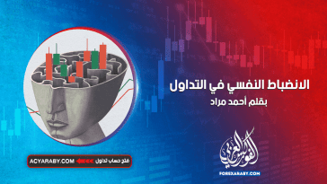 الانضباط النفسي في التداول