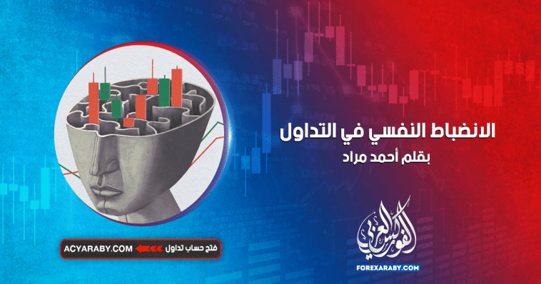 الانضباط النفسي في التداول